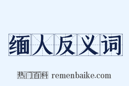 缅人反义词是什么意思的图片